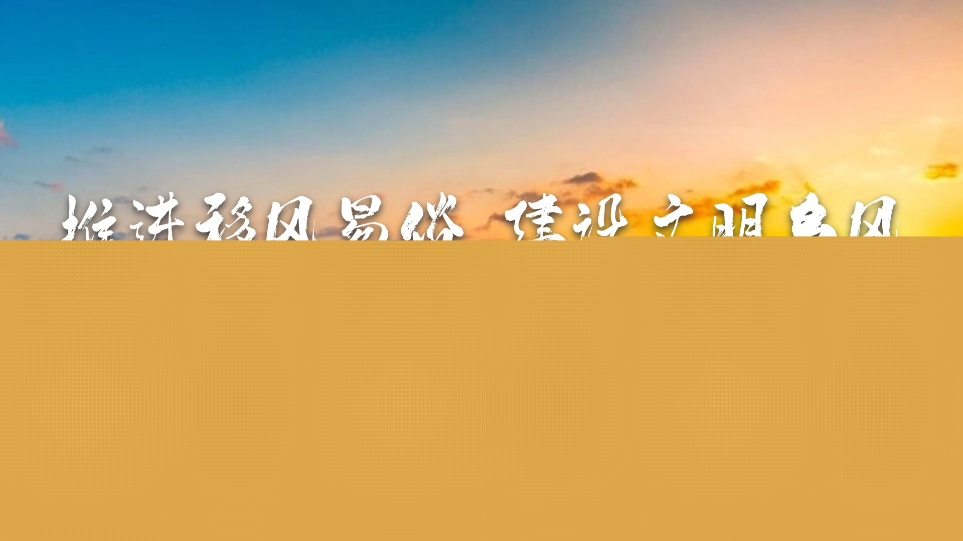 推進移風易俗